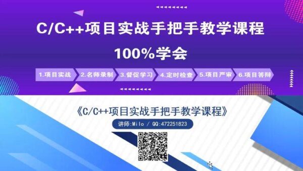 C/C++项目实战手把手教学课程，视频+资料百度网盘