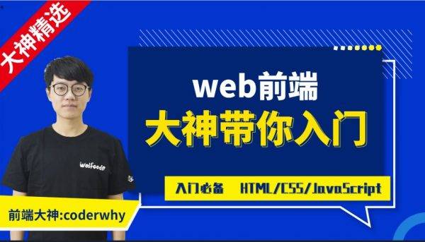 coderwhy Web前端课程体系课，高清视频+资料