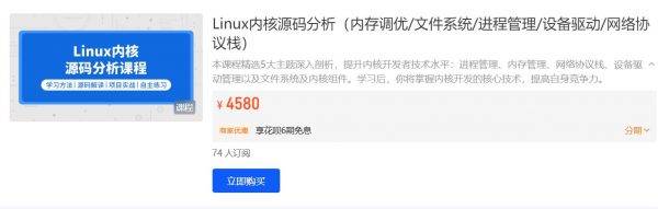 Linux内核源码分析，内存调优/文件系统/进程管理/设备驱动/网络协议栈