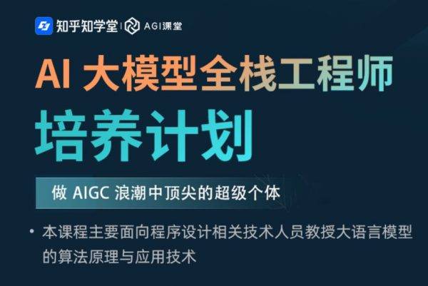 知乎AI大模型全栈工程师2期，做AIGC浪潮中顶尖的超级个体