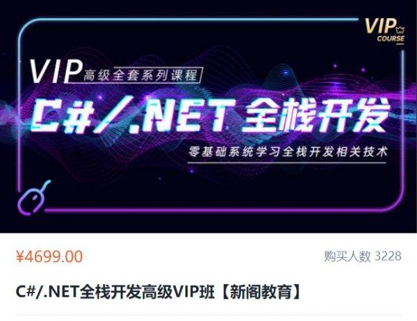 新阁教育：C#/.NET全栈开发高级VIP班，视频+资料