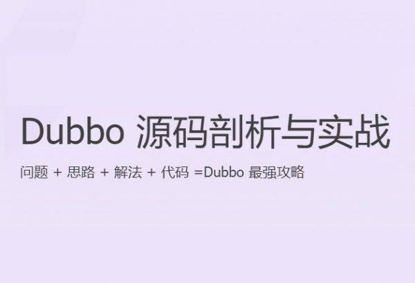 Dubbo源码深度剖析，Dubbo视频教程