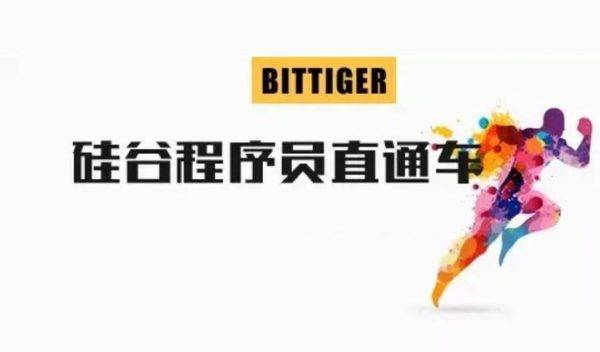 BitTiger 硅谷程序员直通车，算法课培训教程百度云