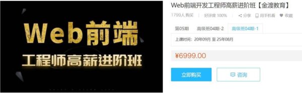 Web前端开发工程师高薪进阶班(金渡)，前端提升学习教程视频+源码