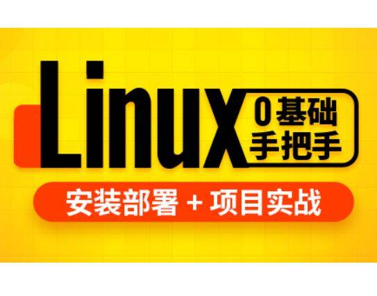 尚硅谷：Linux+Shell教程 3天搞定Linux，1天搞定Shell