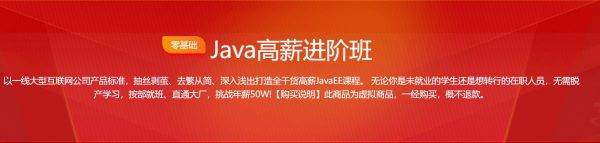 Java高薪进阶班，零基础Java编程系统培训视频+资料