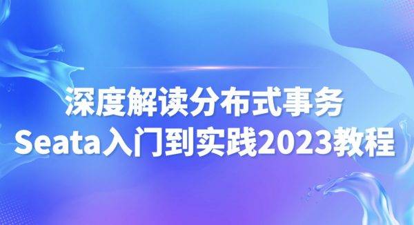 尚马教育：深度解读分布式事务Seata入门到实践 视频课程