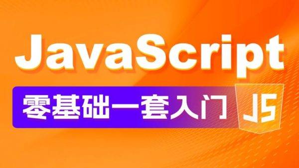 华杉科技：JavaScript零基础入门教程，137节完整版