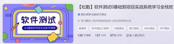 软件测试0基础到项目实战系统学习全栈班-视频教程+资料