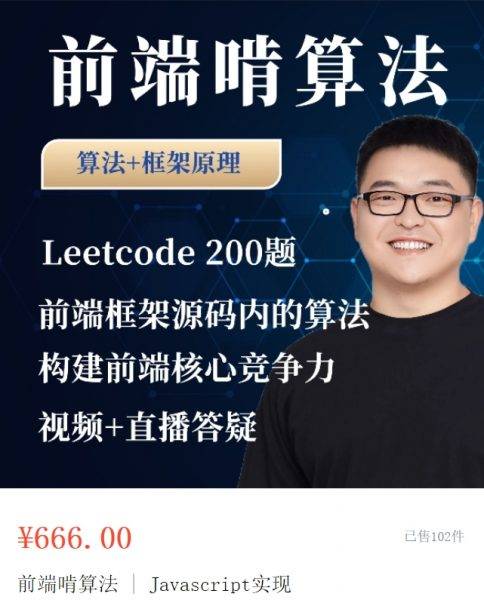 大圣：前端算法课，leetcode+前端框架原理中的算法