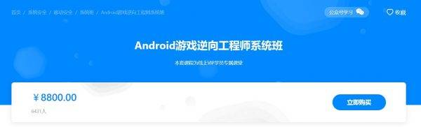 Android游戏逆向工程师系统培训，安卓逆向安全教程(视频+资料)