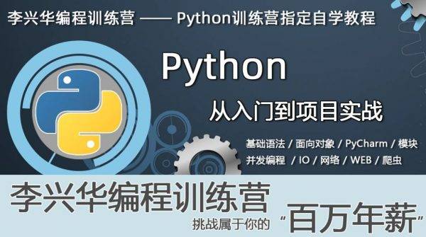 沐言科技-李兴华Python课程(1-3季)，基础+面向对象+应用实战