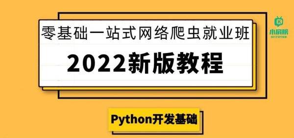 小肩膀：零基础一站式爬虫高级课程，11章完整版视频+资料