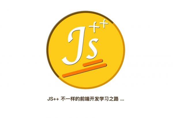 妙思维JS++ 不一样的前端开发学习之路，WEB前端高清视频培训