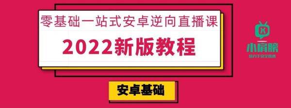 小肩膀：零基础一站式安卓逆向，密码学/NDK/抓包/脱壳 视频+资料