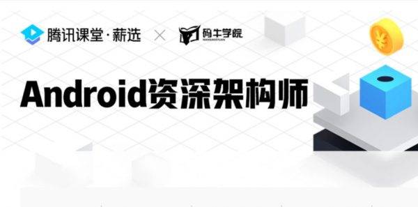 码牛学院-Android资深架构师，安卓开发高级课程视频+资料