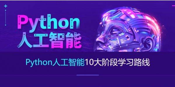 达内Python+人工智能就业班(2023最新)，视频+资料(164G)