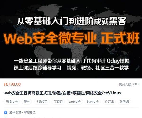 Web安全工程师高薪正式班(渗透/白帽/网络安全/ctf/Linux)，零基础入门到黑客