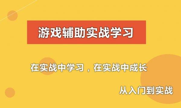 游戏辅助技术课程(初级，中级，驱动)，C语言游戏外挂开发(视频+资料)