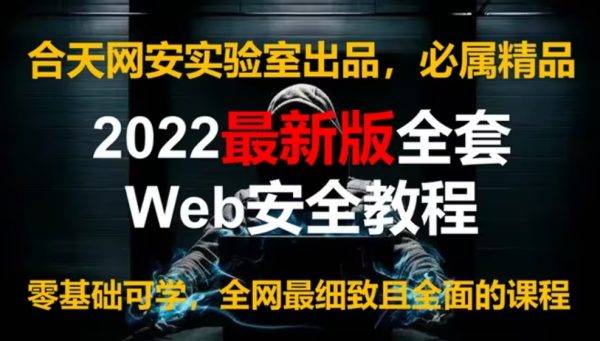 合天网安实验室：网络安全工程师入门实战实战教程