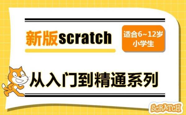 大龙老师新版少儿编程scratch3.0课程，青少年趣味编程视频+资料