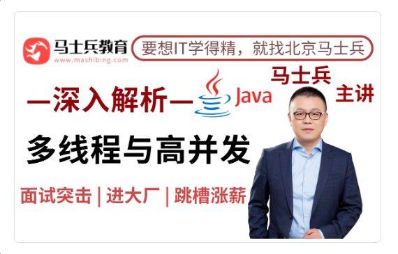 马士兵：Java多线程与高并发从入门到精通 基础+面试题