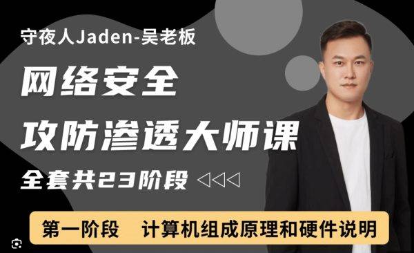 守夜人Jaden：2023网络安全攻防渗透大师课 高清视频+资料