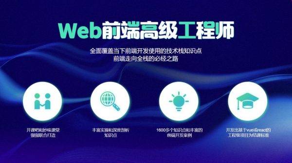 Web前端高级工程师第4+11期，2020年前端全阶段视频教程百度云