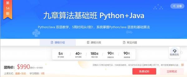 九章算法基础班 Python+Java，编程基础/数据结构/算法/代码实现