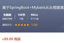 SpringBoot+Mybatis从头搭建通用管理系统(后端篇) 视频+课件