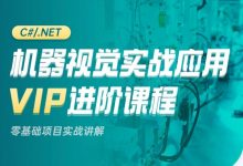 机器视觉实战应用VIP进阶课程，VM/Halcon项目实战讲解