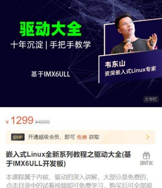 韦东山：嵌入式Linux全新系列教程之驱动大全(基于IMX6ULL开发板)