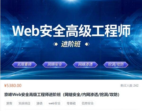 京峰：Web安全高级工程师进阶班，视频+资料