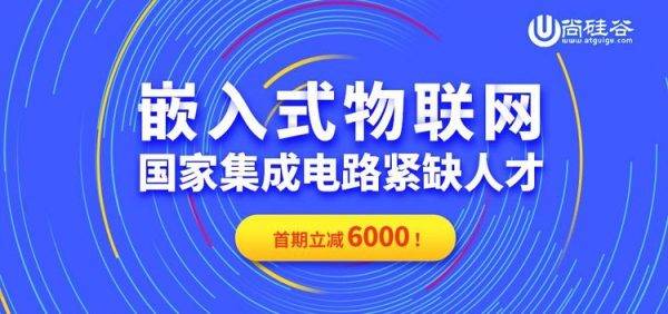 尚硅谷：2024年嵌入式线下班，抓住硬件工程师风口