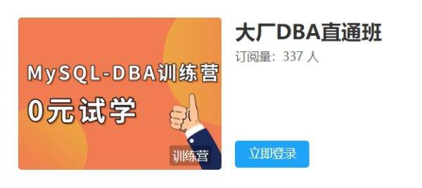 老男孩：大厂DBA直通班1期，视频+相关资料