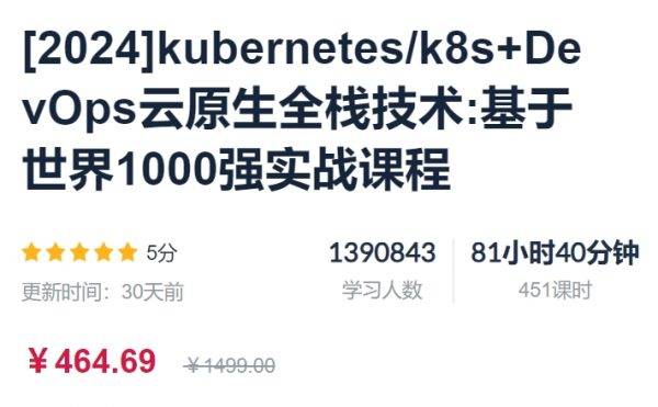 kubernetes/k8s+DevOps云原生全栈技术：基于世界1000强实战课