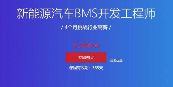 汽车学堂：新能源汽车BMS开发工程师，4个月挑战高薪