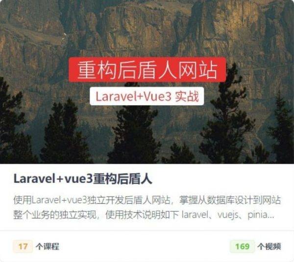 后盾人：Laravel+vue3系统平台，高清完整版