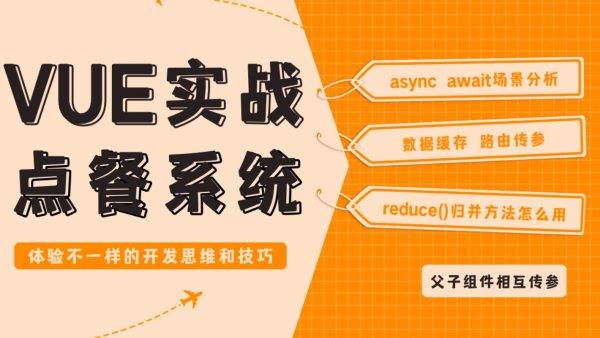 Vue基础+点餐项目从入门到精通，2023新版前端实战高清课程