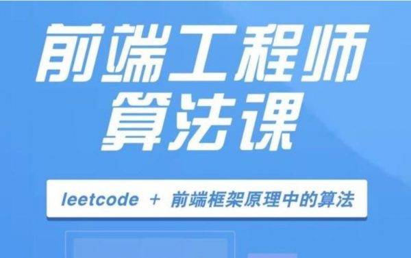 开课吧算法训练营17期，前端算法学习训练高清视频