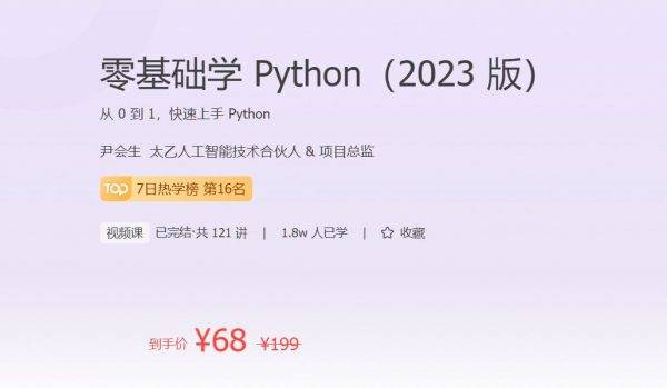 零基础学 Python（2023 版），118节完整从0到1快速上手 Python