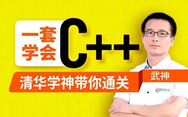 尚硅谷C++教程，2023新版清华武神C++入门课程