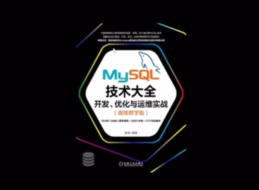 MySQL技术大全：开发、优化与运维实战视频课程插图