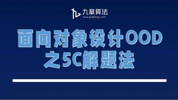 九章算法：面向对象设计OOD，视频教程+资料百度云