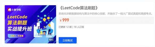 LeetCode刷题班，小象面试算法与数据结构提升教程