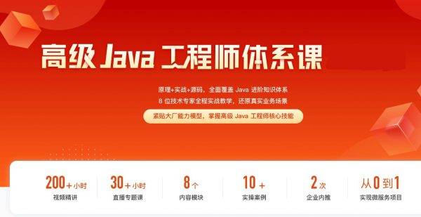 2023高级Java工程师体系课，原理+实战+源码，全面覆盖知识体系