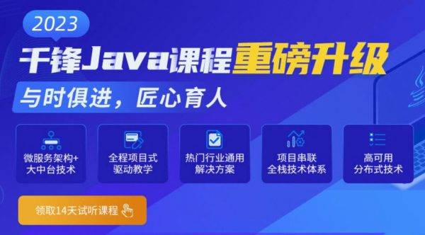 千峰2023新版Java就业班，Java高级软件开发工程师教程