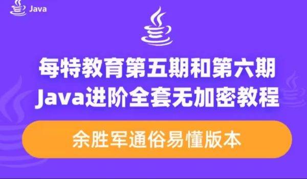 每特教育Java从入门到精通，全套课程百度云