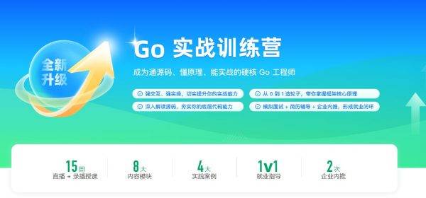 Go实战训练营，Go语言优质视频教程+资料