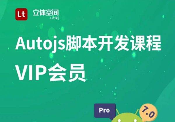 立体空间：Autojs入门到实战全套课程，手机自动化脚本制作教程